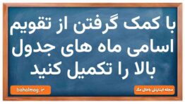 با کمک گرفتن از تقویم اسامی ماه های جدول بالا را تکمیل کنید