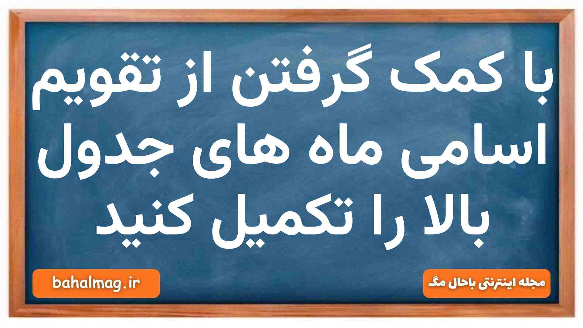با کمک گرفتن از تقویم اسامی ماه های جدول بالا را تکمیل کنید
