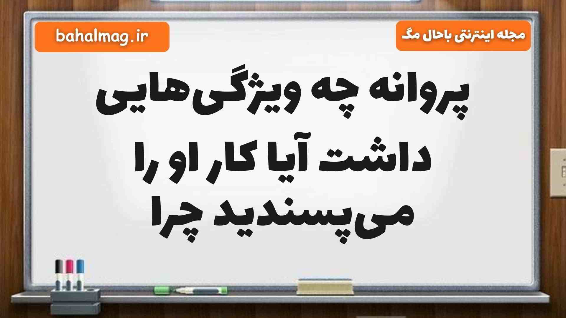 پروانه چه ویژگیهایی داشت آیا کار او را میپسندید چرا فارسی پنجم (پاسخ کامل)