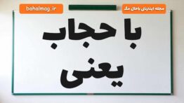 با حجاب یعنی