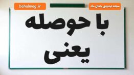 با حوصله یعنی