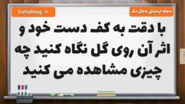 با دقت به کف دست خود و اثر آن روی گل نگاه کنید چه چیزی مشاهده می کنید علوم پنجم