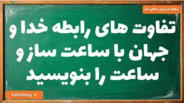 تفاوت های رابطه خدا و جهان با ساعت ساز و ساعت را بنویسید دینی دوازدهم