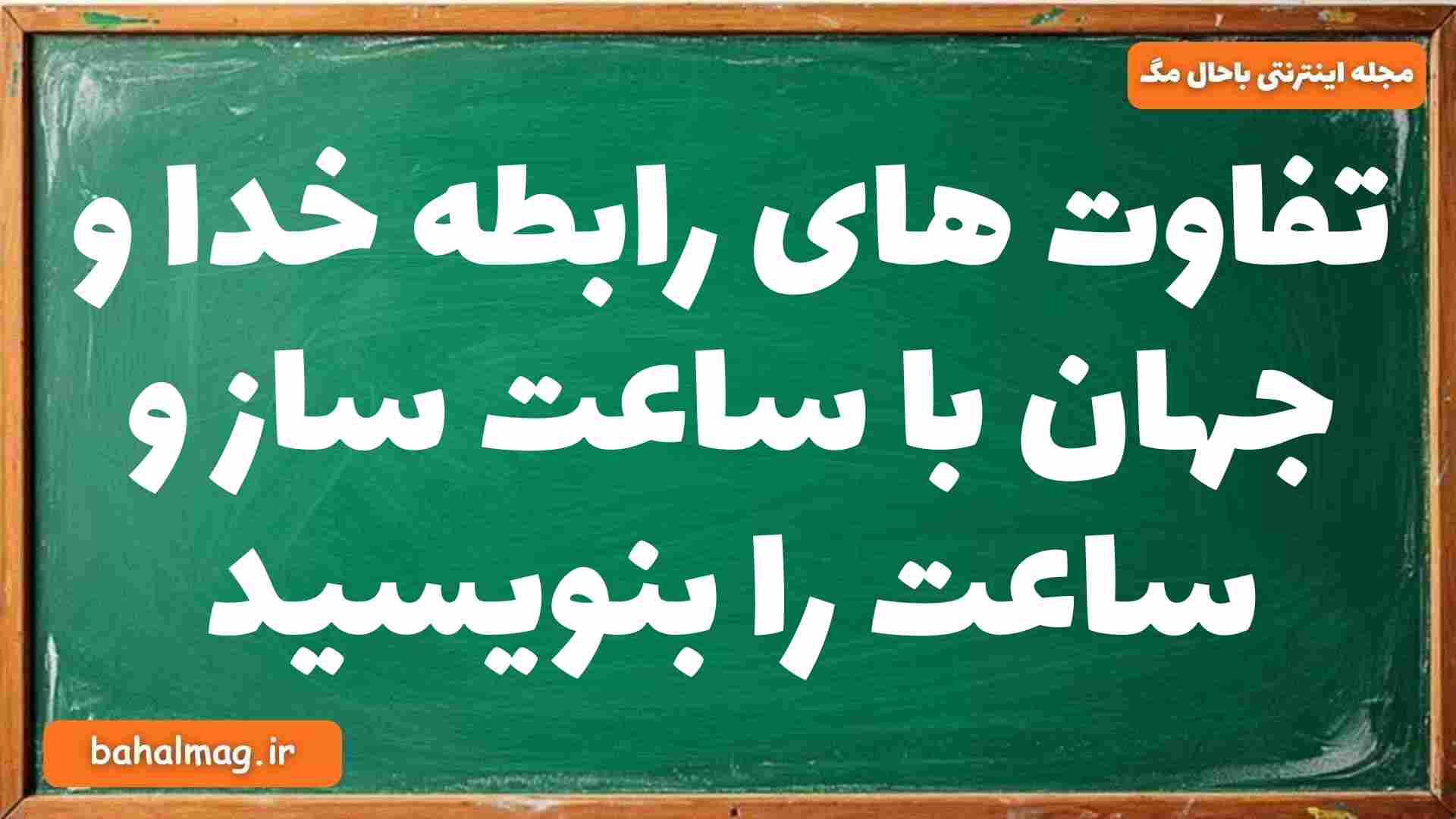 تفاوت های رابطه خدا و جهان با ساعت ساز و ساعت را بنویسید دینی دوازدهم