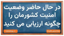 در حال حاضر وضعیت امنیت کشورمان را چگونه ارزیابی می کنید