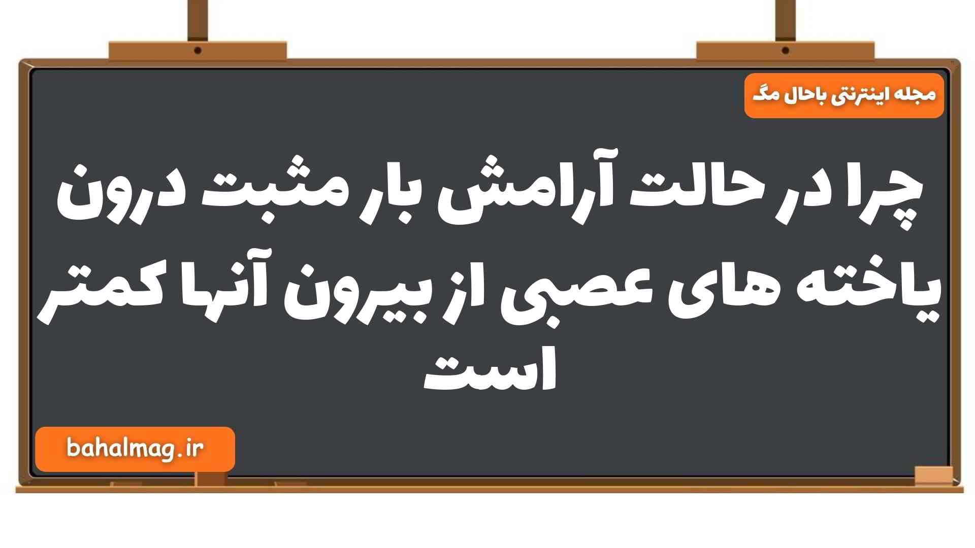 چرا در حالت آرامش بار مثبت درون یاخته های عصبی از بیرون آنها کمتر است زیست یازدهم