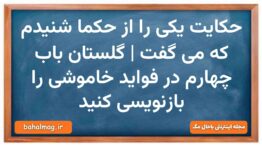 حکایت یکی را از حکما شنیدم که می گفت | گلستان باب چهارم در فواید خاموشی را بازنویسی کنید نگارش دهم