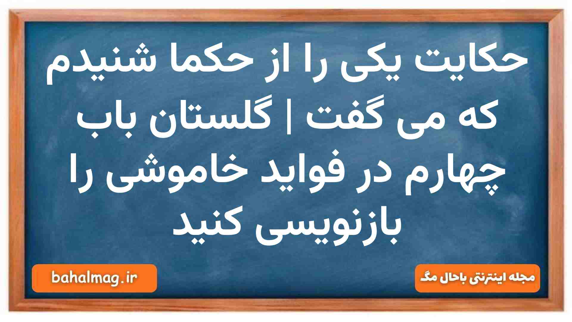 حکایت یکی را از حکما شنیدم که می گفت | گلستان باب چهارم در فواید خاموشی را بازنویسی کنید نگارش دهم