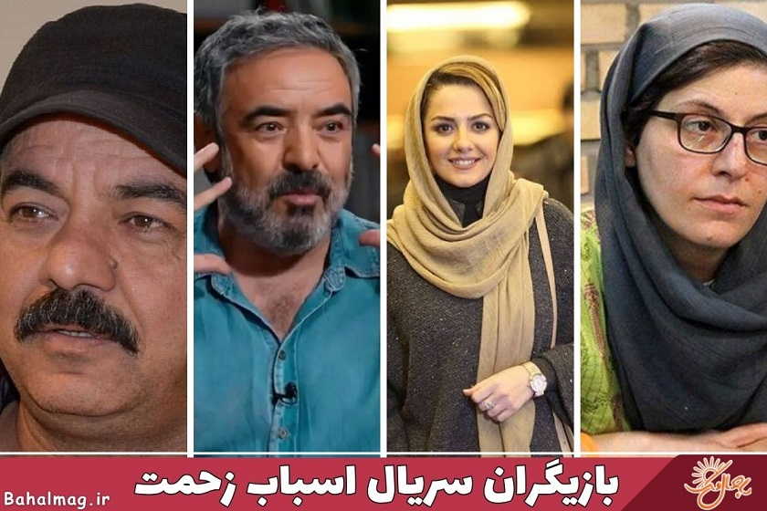 بازیگران سریال اسباب زحمت