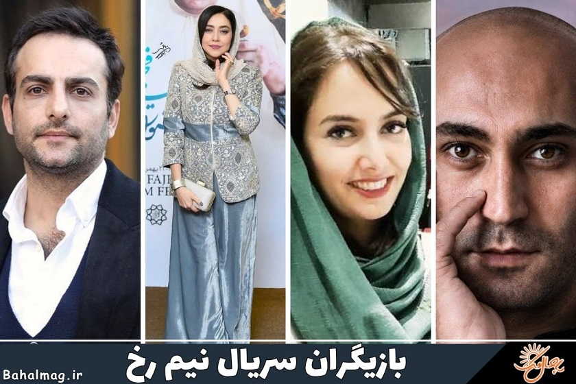 بازیگران سریال نیم رخ
