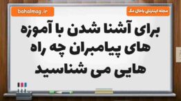 برای آشنا شدن با آموزه های پیامبران چه راه هایی می شناسید هدیه ششم