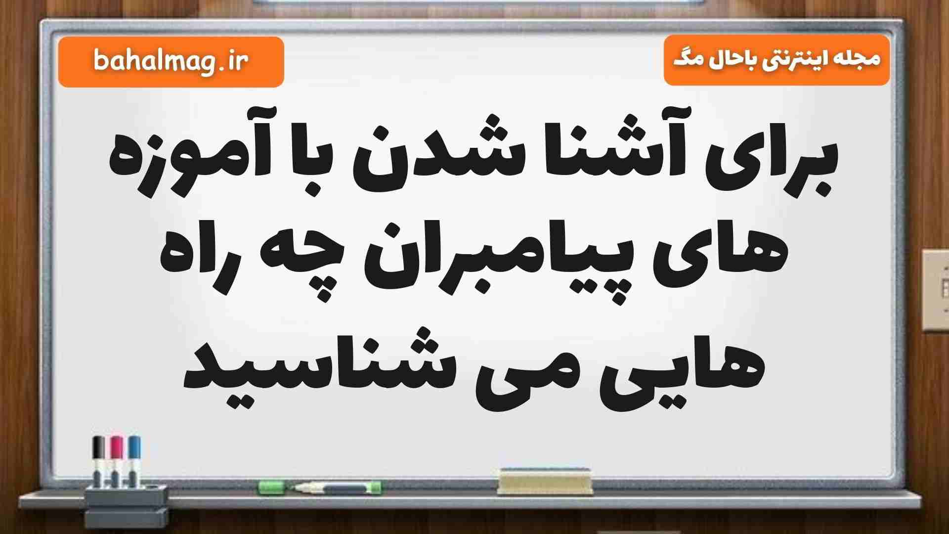 برای آشنا شدن با آموزه های پیامبران چه راه هایی می شناسید هدیه ششم