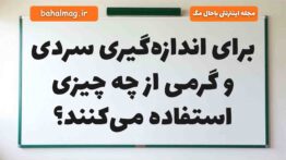 برای اندازه‌گیری سردی و گرمی از چه چیزی استفاده می‌کنند علوم دوم