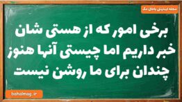 برخی امور که از هستی شان خبر داریم اما چیستی آنها هنوز چندان برای ما روشن نیست فلسفه دوازدهم