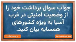 جواب سوال برداشت خود را از وضعیت امنیتی در غرب آسیا به ویژه کشورهای همسایه بیان کنید. آمادگی دفاعی د