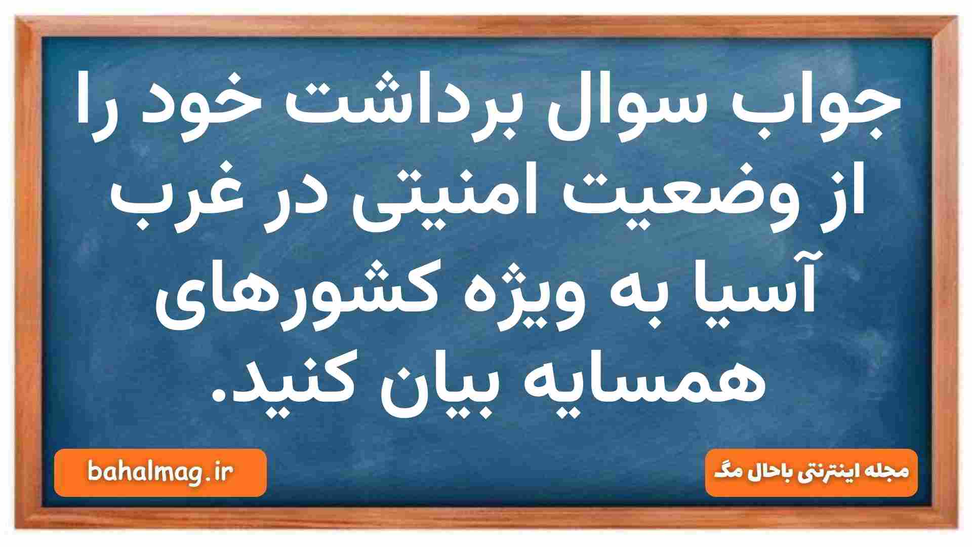 جواب سوال برداشت خود را از وضعیت امنیتی در غرب آسیا به ویژه کشورهای همسایه بیان کنید. آمادگی دفاعی دهم