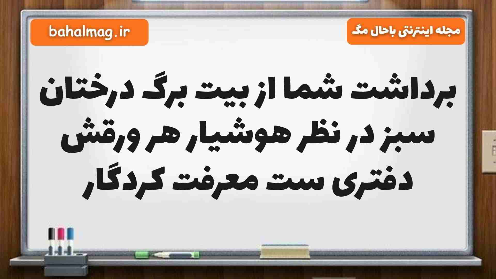 برداشت شما از بیت برگ درختان سبز در نظر هوشیار هر ورقش دفتری ست معرفت کردگار