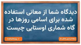 دیدگاه شما از معانی استفاده شده برای اسامی روزها در گاه شماری اوستایی چیست