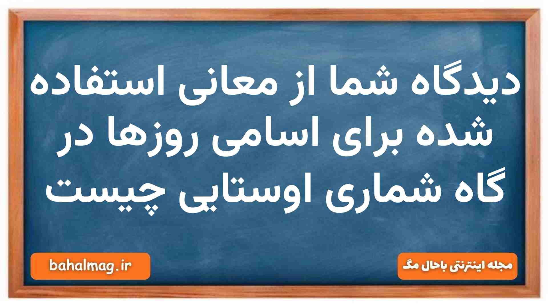 دیدگاه شما از معانی استفاده شده برای اسامی روزها در گاه شماری اوستایی چیست