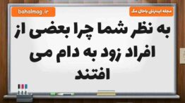 به نظر ‌شما چرا بعضی ‌از ‌افراد‌ زود به دام ‌می ‌افتند فارسی ششم (پاسخ صحیح)