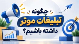بنر تبلیغات موثر