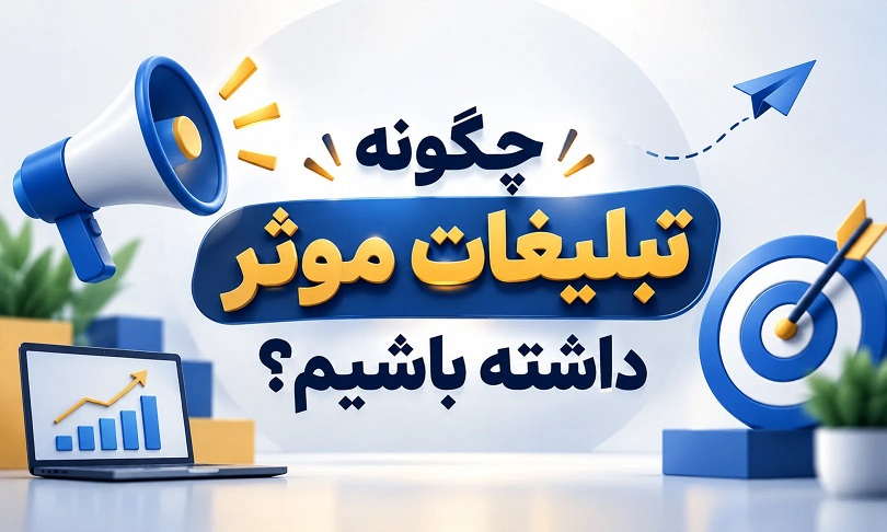 بنر تبلیغات موثر