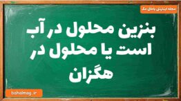بنزین محلول در آب است یا محلول در هگزان شیمی دوازدهم