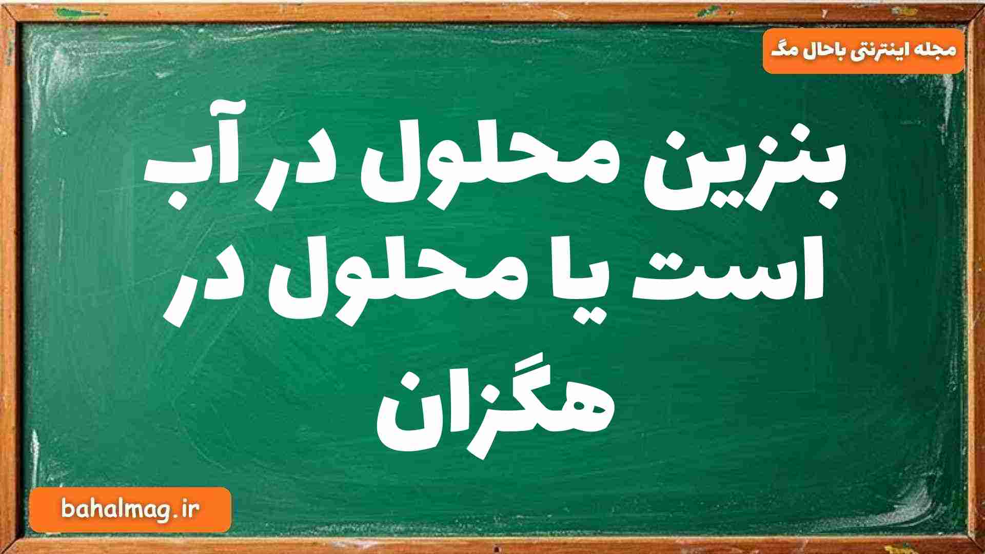 بنزین محلول در آب است یا محلول در هگزان شیمی دوازدهم