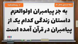 به جز پیامبران اولوالعزم داستان زندگی کدام یک از پیامبران در قرآن آمده است هدیه ششم