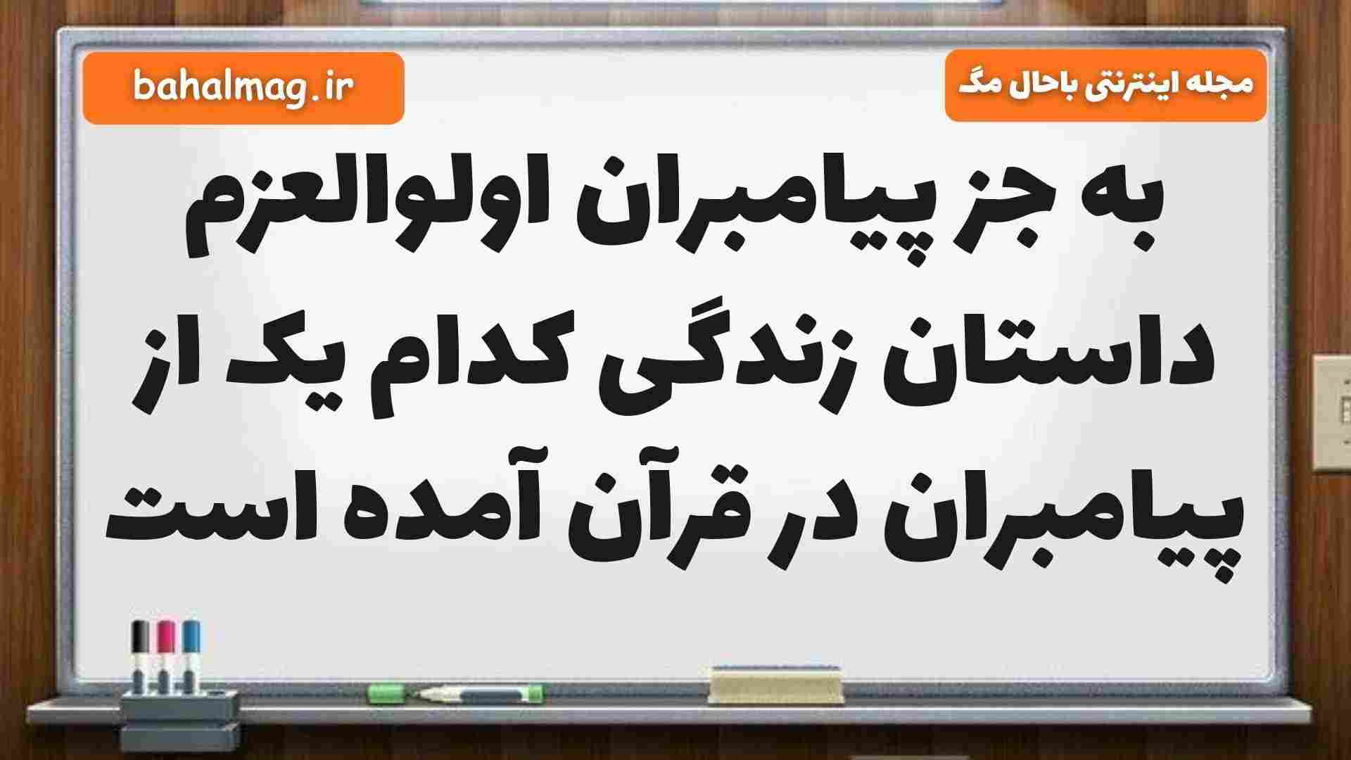 به جز پیامبران اولوالعزم داستان زندگی کدام یک از پیامبران در قرآن آمده است هدیه ششم