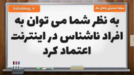 به نظر شما می توان به افراد ناشناس در اینترنت اعتماد کرد مطالعات ششم