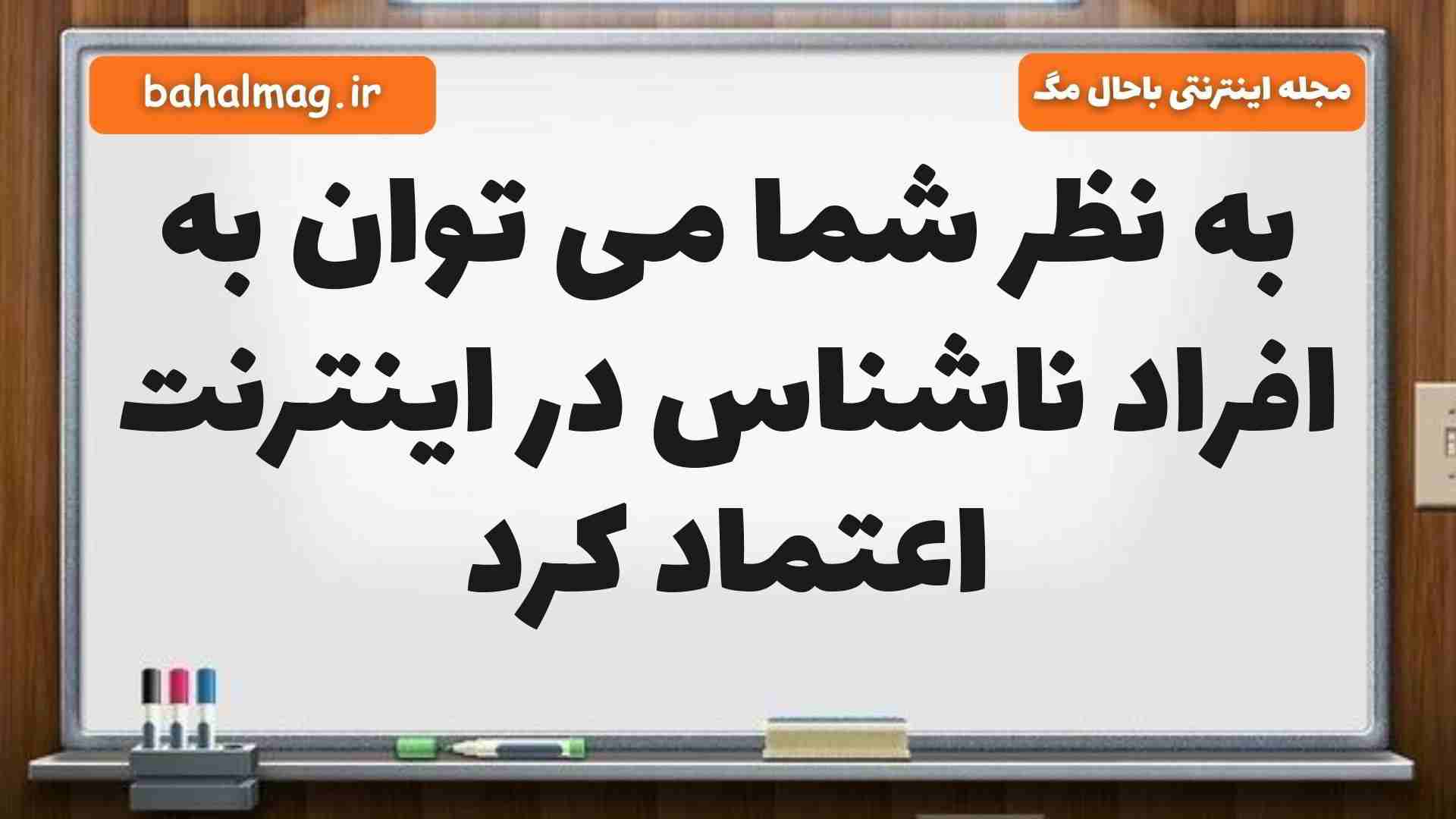 به نظر شما می توان به افراد ناشناس در اینترنت اعتماد کرد مطالعات ششم