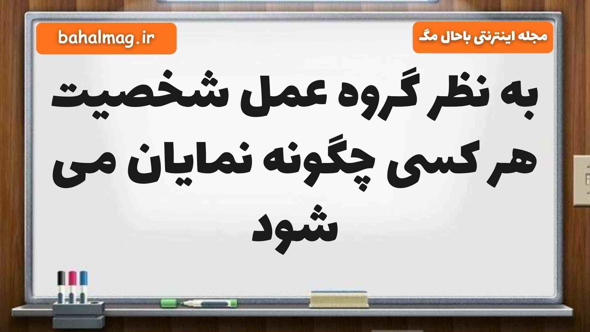 به نظر گروه عمل شخصیت هر کسی چگونه نمایان می شود فارسی ششم