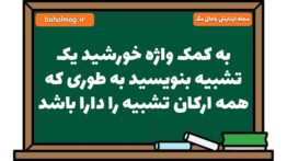 به کمک واژه خورشید یک تشبیه بنویسید به طوری که همه ارکان تشبیه را دارا باشد فارسی هشتم