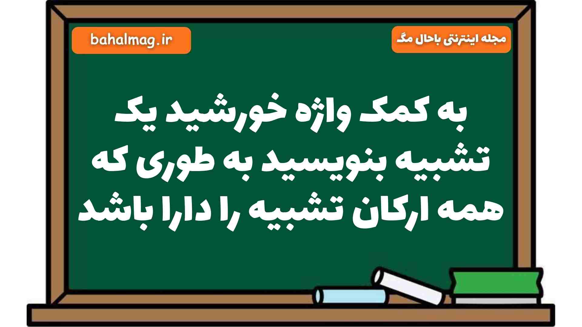 به کمک واژه خورشید یک تشبیه بنویسید به طوری که همه ارکان تشبیه را دارا باشد فارسی هشتم