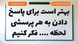 بهتر است برای پاسخ دادن به هر پرسشی لحظه …. فکر کنیم فارسی دوم