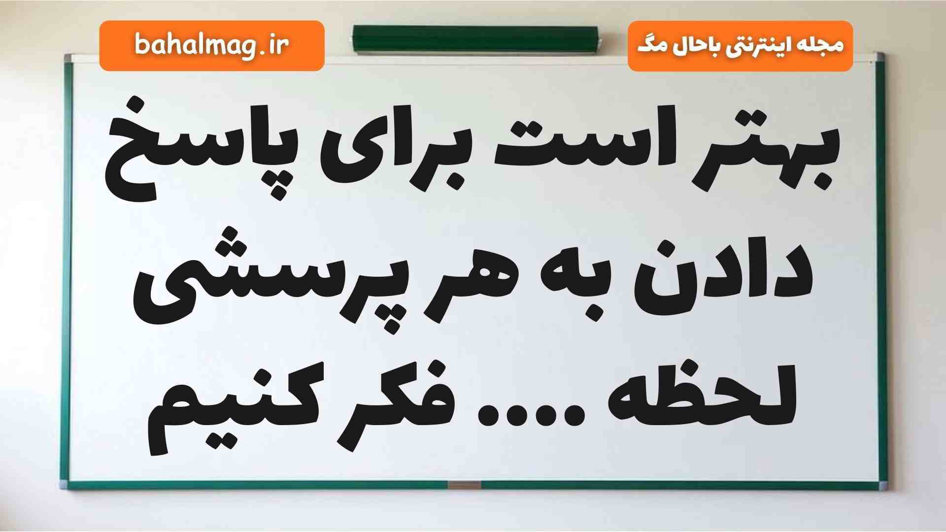 بهتر است برای پاسخ دادن به هر پرسشی لحظه .... فکر کنیم فارسی دوم