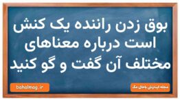 بوق زدن راننده یک کنش است درباره معناهای مختلف آن گفت و گو کنید جامعه شناسی دهم