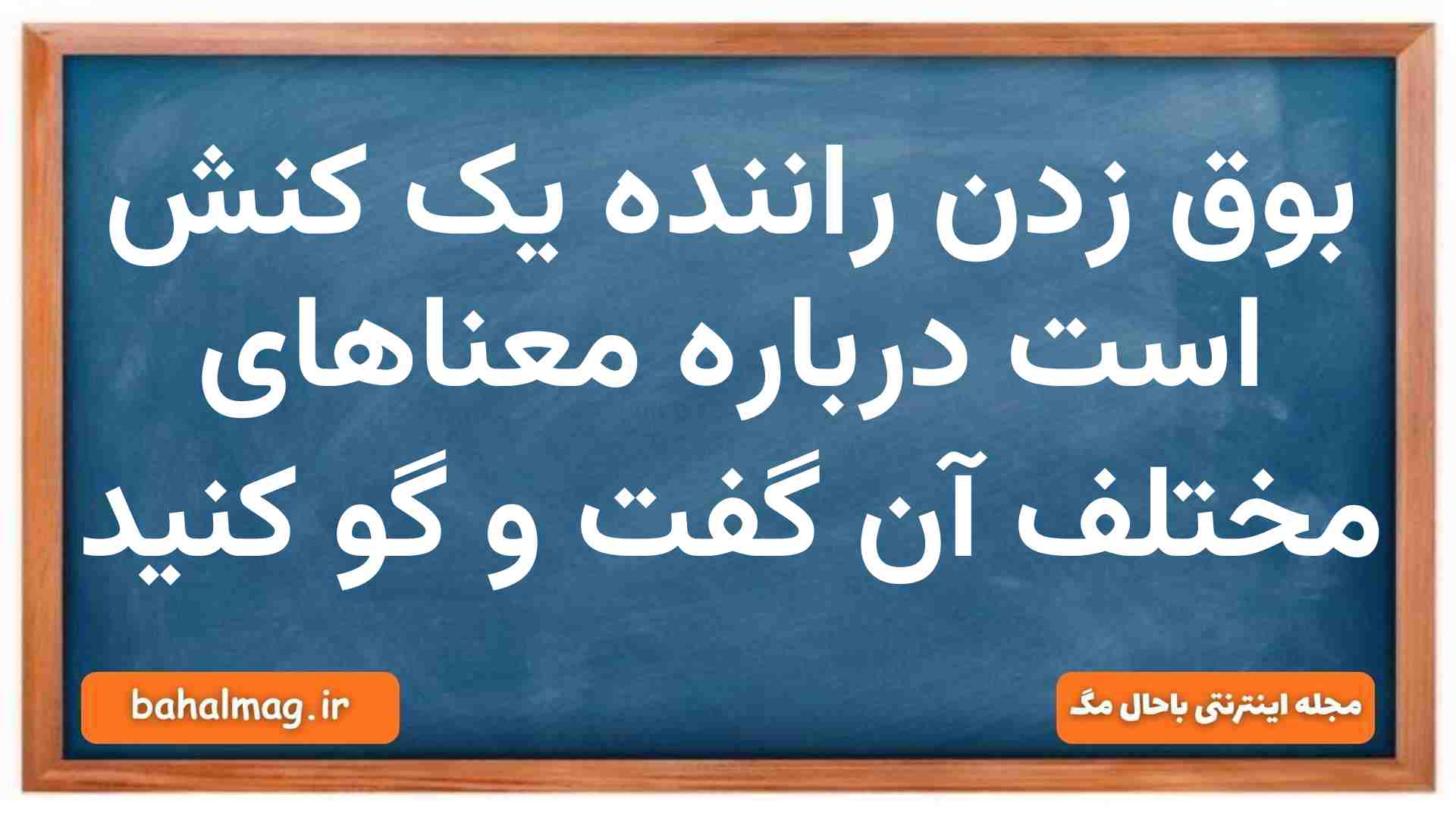 بوق زدن راننده یک کنش است درباره معناهای مختلف آن گفت و گو کنید جامعه شناسی دهم