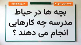 بچه ها در حیاط مدرسه چه کارهایی انجام می دهند فارسی اول