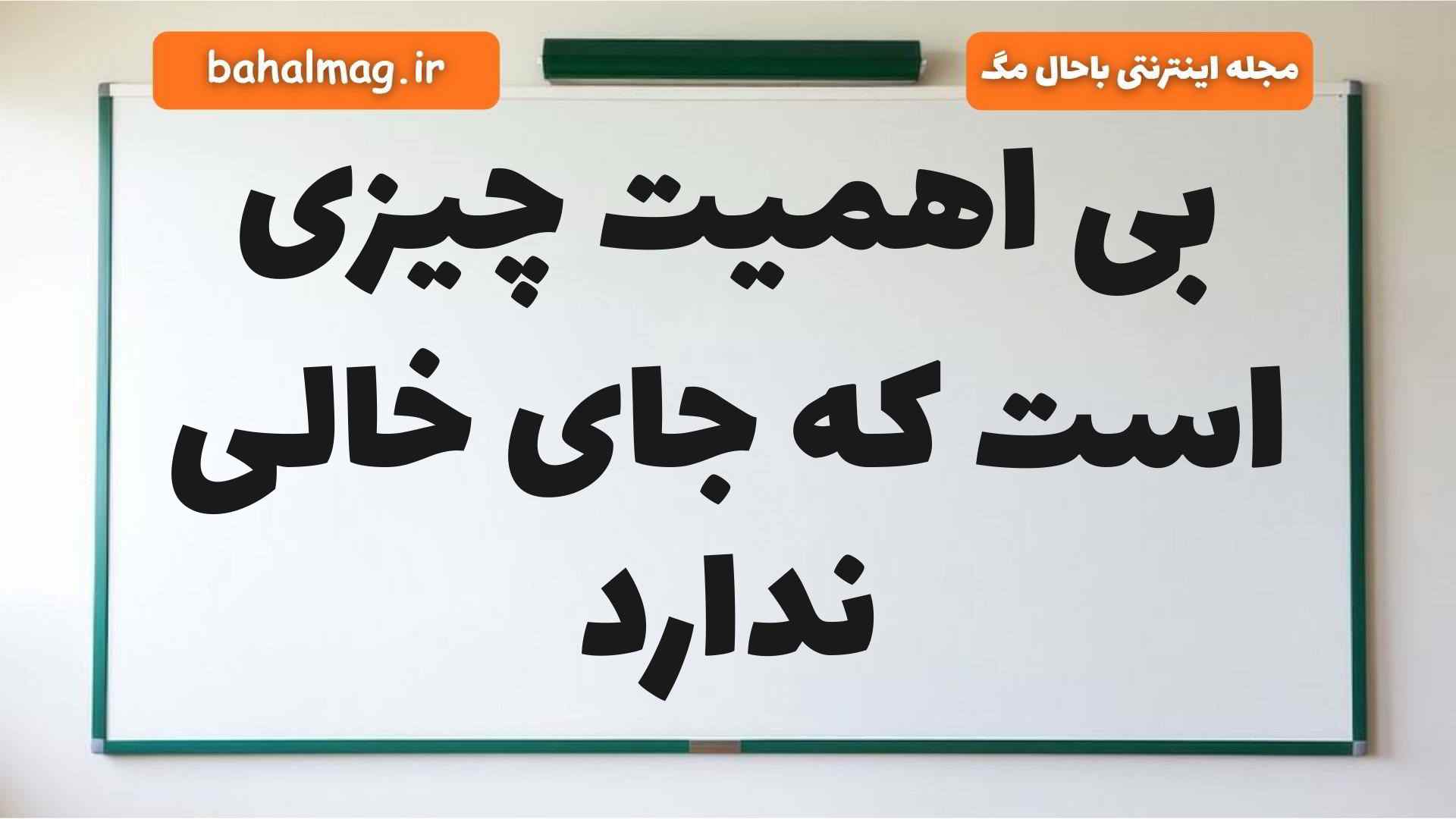 بی اهمیت چیزی است که جای خالی ندارد
