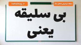بی سلیقه یعنی