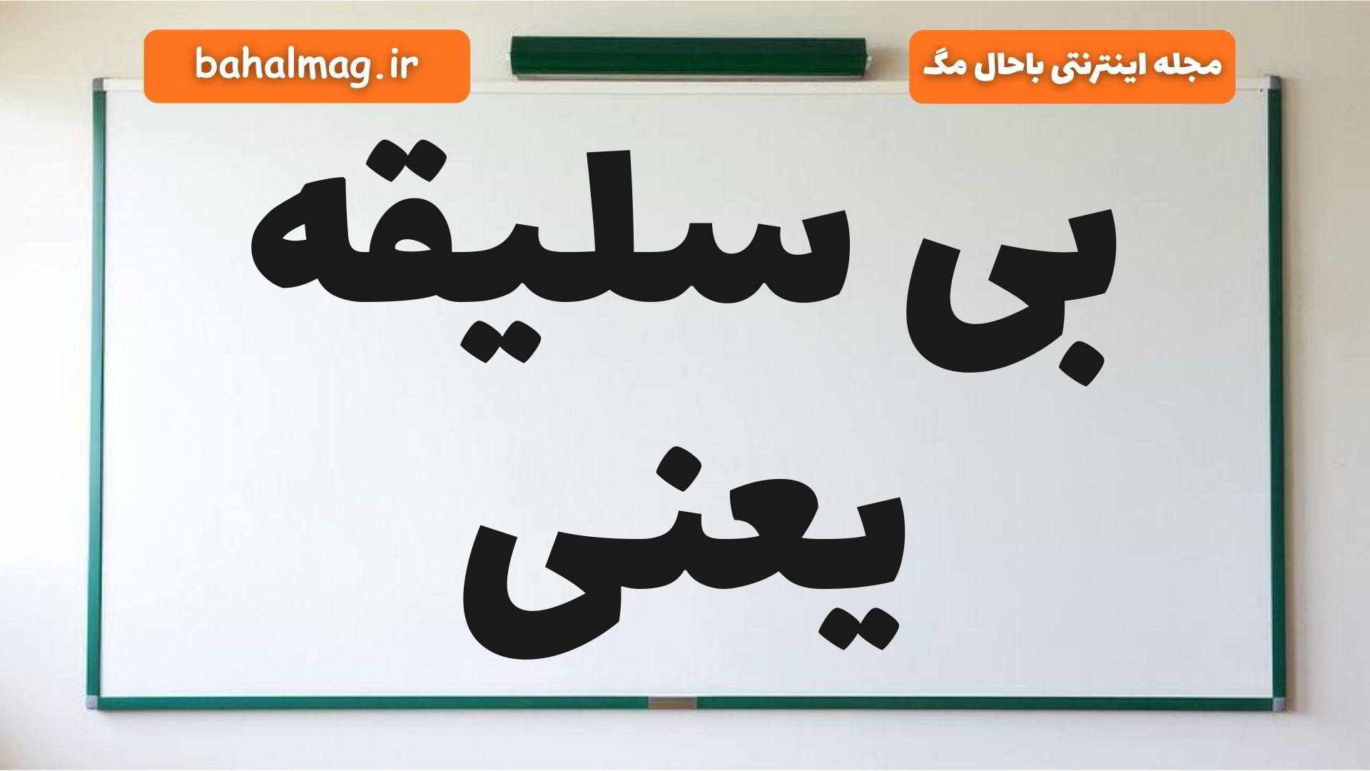 بی سلیقه یعنی