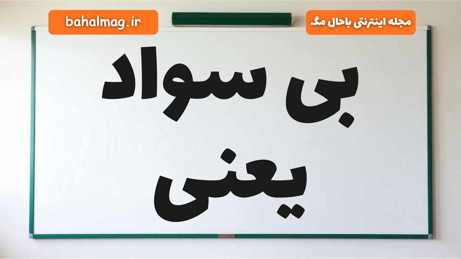 بی سواد یعنی