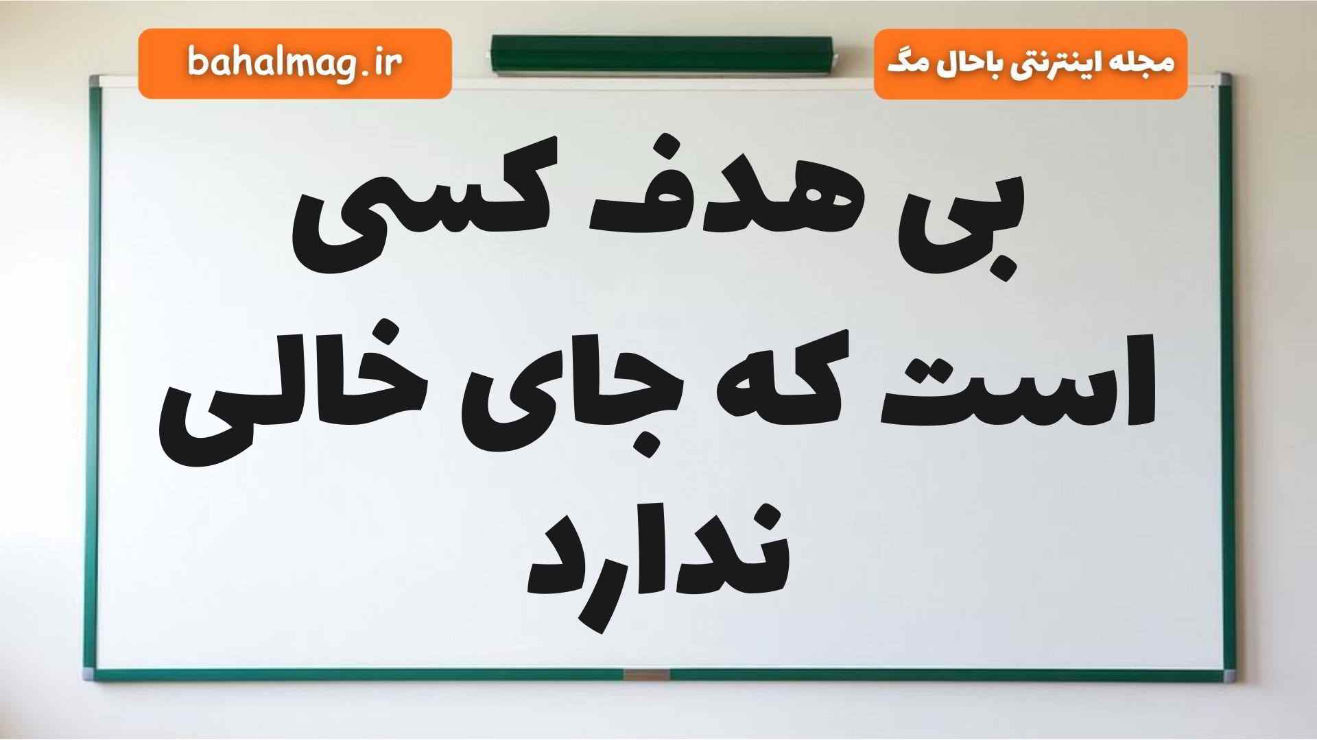 بی هدف کسی است که جای خالی ندارد