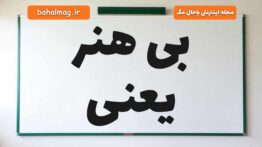 بی هنر یعنی