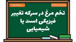 تخم مرغ در سرکه تغییر فیزیکی است یا شیمیایی علوم هشتم [مشاهده جواب]