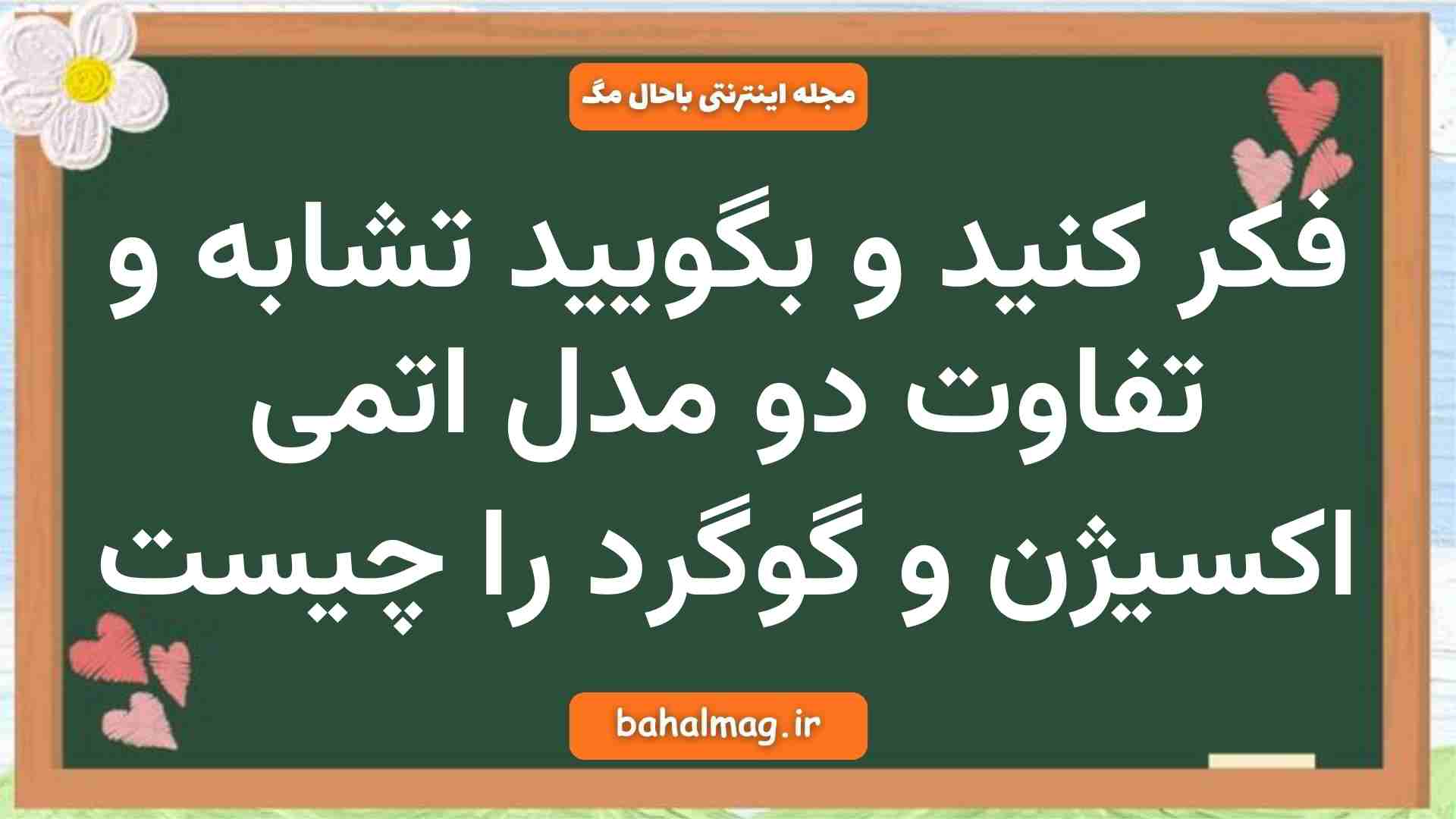 فکر کنید و بگویید تشابه و تفاوت دو مدل اتمی اکسیژن و گوگرد را چیست