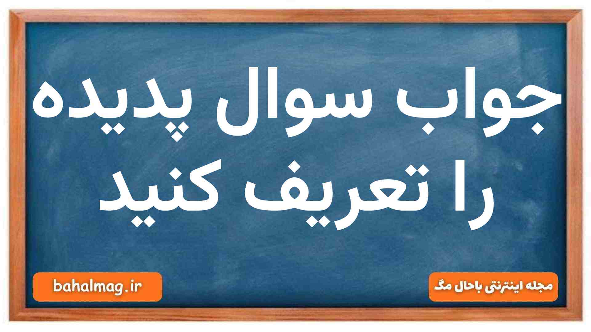 جواب سوال پدیده را تعریف کنید
