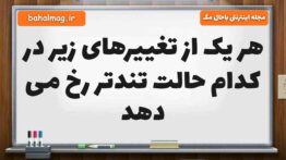 هر یک از تغییرهای زیر در کدام حالت تندتر رخ می دهد علوم پنجم